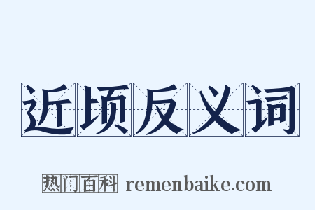 近顷反义词是什么意思的图片
